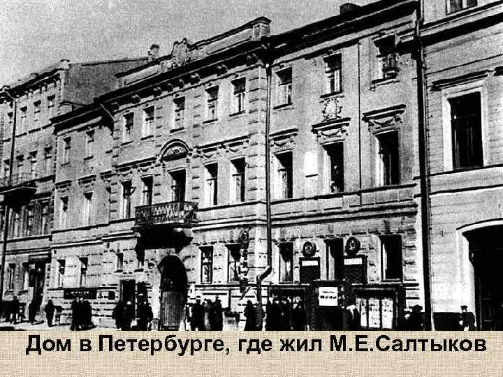 Дом в Петербурге, где жил М. Е. Салтыков 