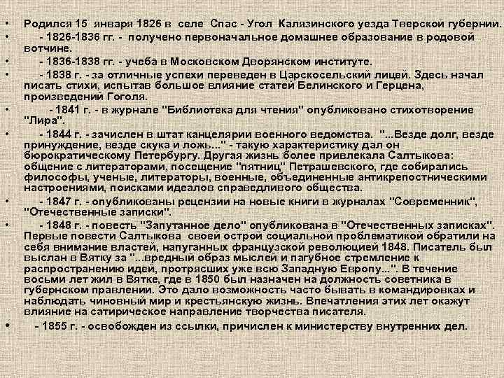  • • • Родился 15 января 1826 в селе Спас - Угол Калязинского
