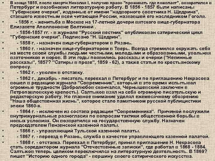  • • • В конце 1855, после смерти Николая I, получив право 