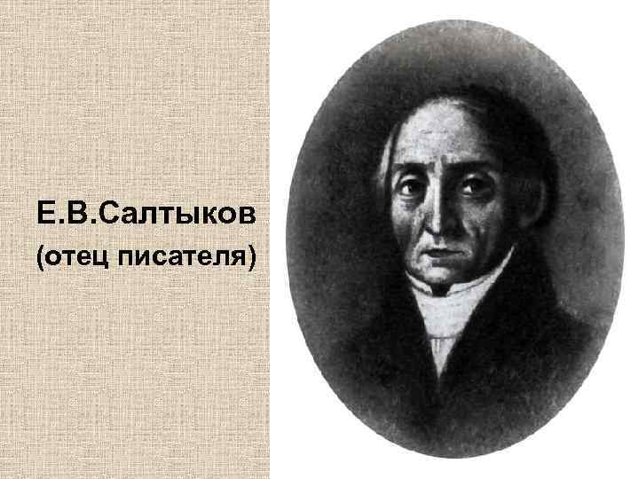 Е. В. Салтыков (отец писателя) 