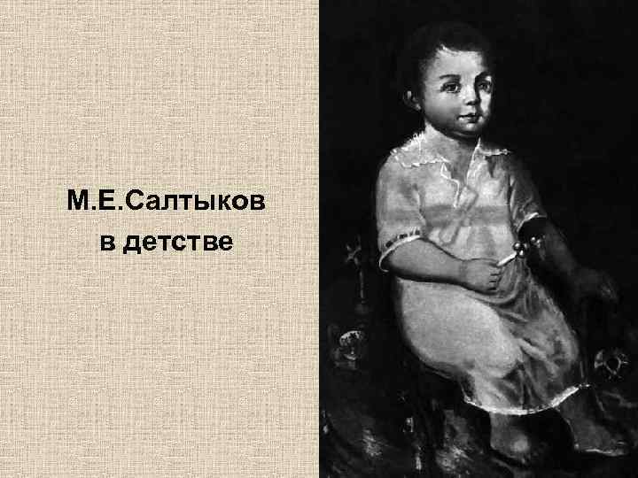 М. Е. Салтыков в детстве 