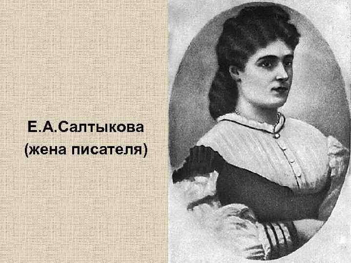 Е. А. Салтыкова (жена писателя) 
