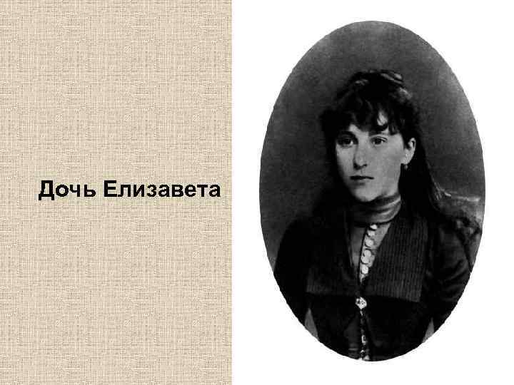 Дочь Елизавета 