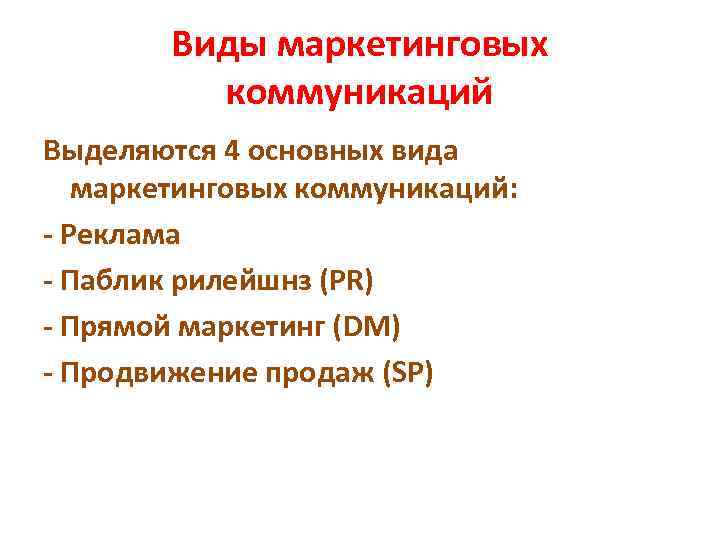 Виды маркетинговых коммуникаций Выделяются 4 основных вида маркетинговых коммуникаций: Реклама Паблик рилейшнз (PR) Прямой