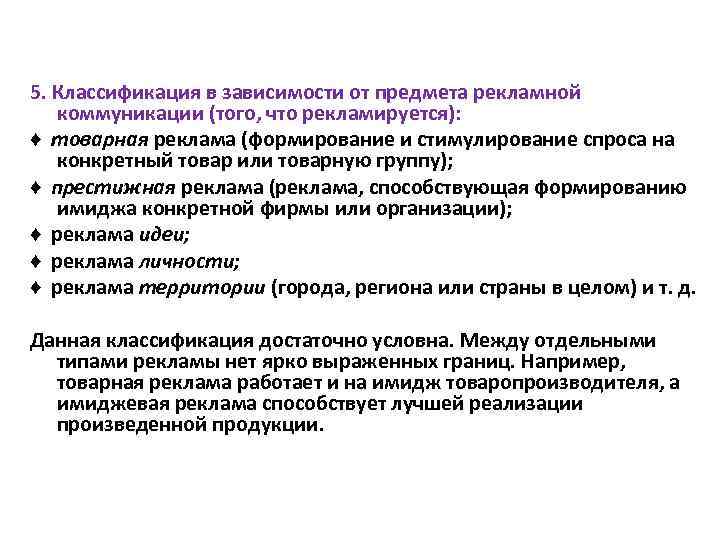 5. Классификация в зависимости от предмета рекламной коммуникации (того, что рекламируется): ♦ товарная реклама