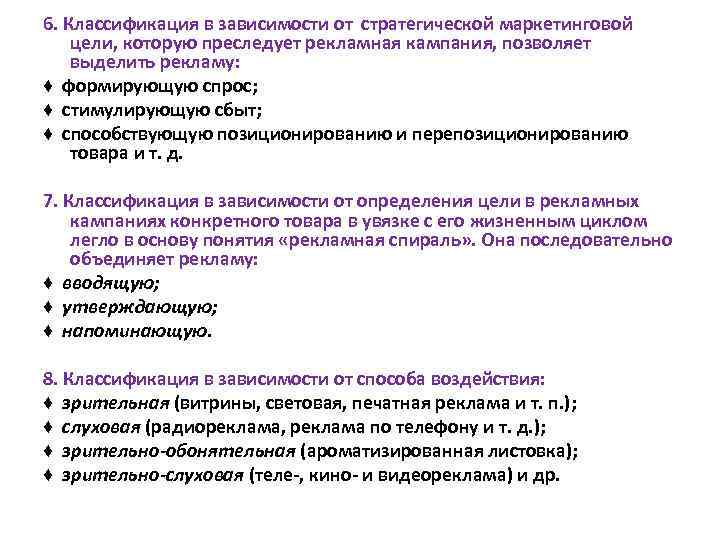 6. Классификация в зависимости от стратегической маркетинговой цели, которую преследует рекламная кампания, позволяет выделить