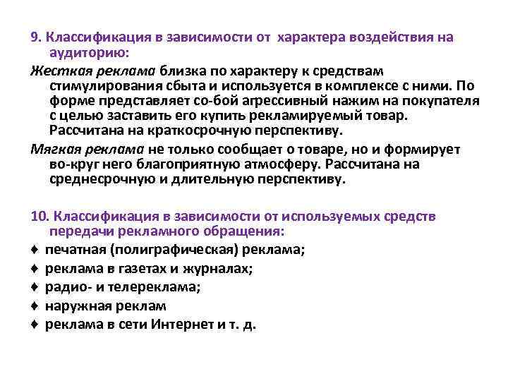 9. Классификация в зависимости от характера воздействия на аудиторию: Жесткая реклама близка по характеру