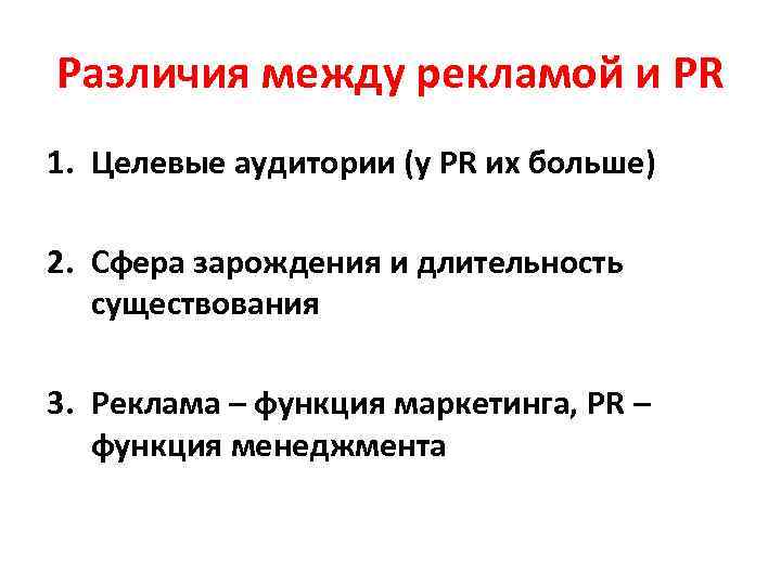 Различия между рекламой и PR 1. Целевые аудитории (у PR их больше) 2. Сфера