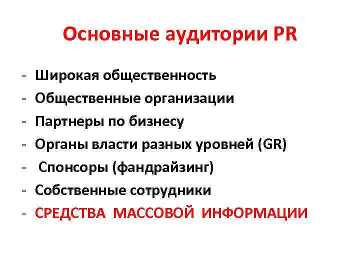 Основные аудитории PR - Широкая общественность Общественные организации Партнеры по бизнесу Органы власти разных