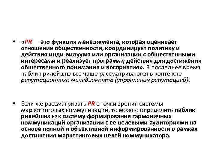  • «PR — это функция менеджмента, которая оценивает отношение общественности, координирует политику и