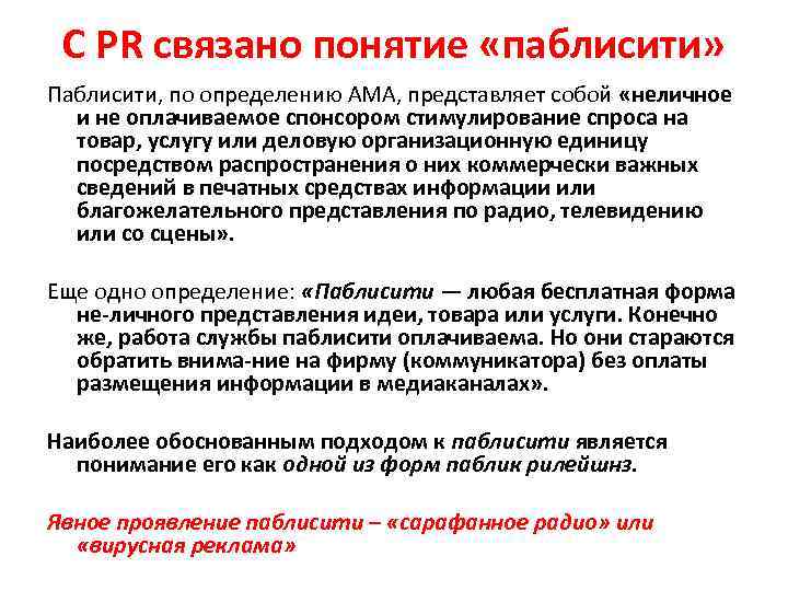 С PR связано понятие «паблисити» Паблисити, по определению АМА, представляет собой «неличное и не