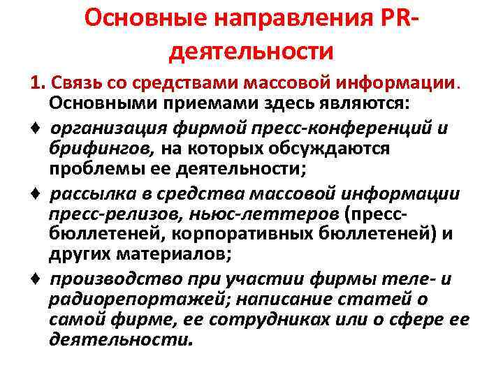 Основные направления PR деятельности 1. Связь со средствами массовой информации. Основными приемами здесь являются: