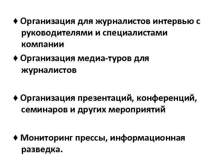 ♦ Организация для журналистов интервью с руководителями и специалистами компании ♦ Организация медиа туров