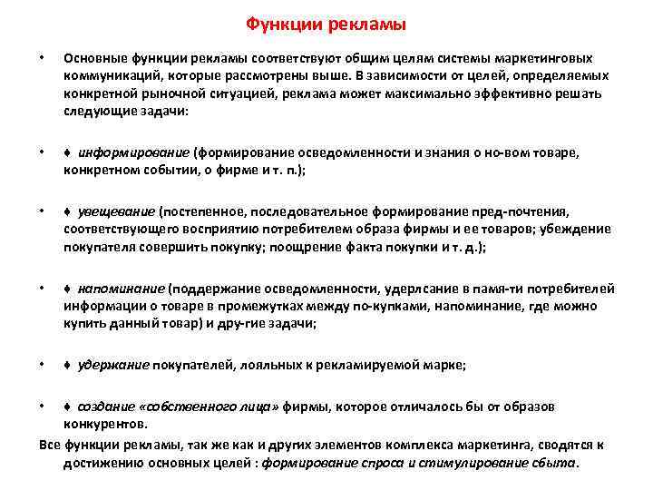 Функции рекламы • Основные функции рекламы соответствуют общим целям системы маркетинговых коммуникаций, которые рассмотрены