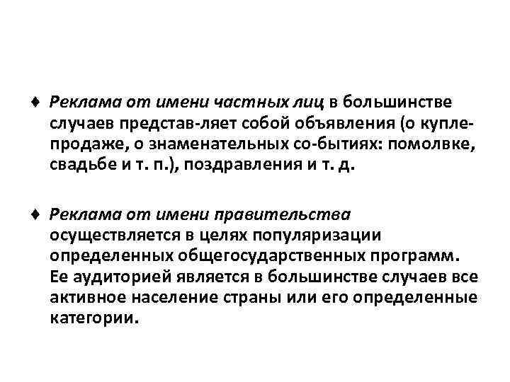 ♦ Реклама от имени частных лиц в большинстве случаев представ ляет собой объявления (о