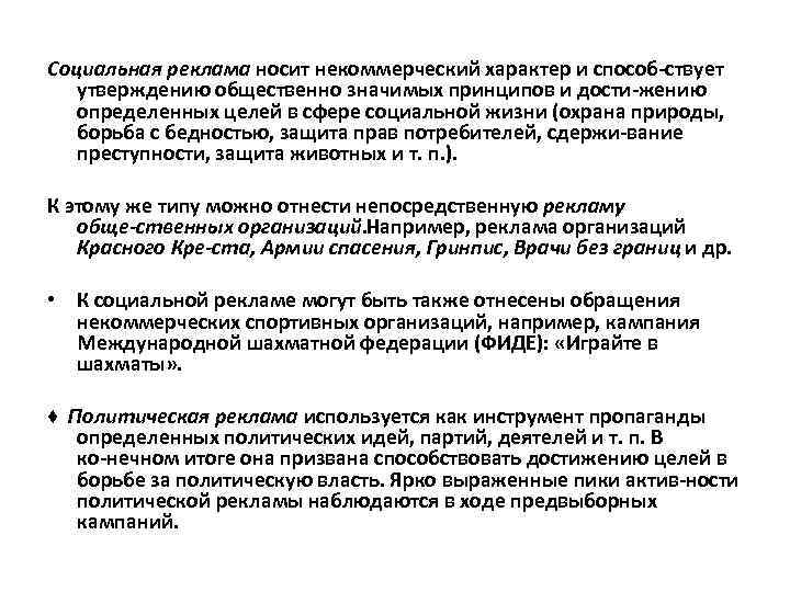 Социальная реклама носит некоммерческий характер и способ ствует утверждению общественно значимых принципов и дости