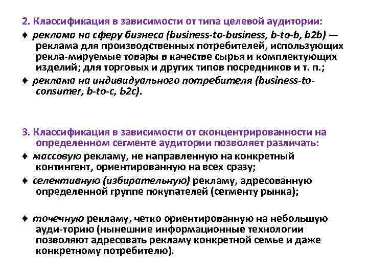 2. Классификация в зависимости от типа целевой аудитории: ♦ реклама на сферу бизнеса (business