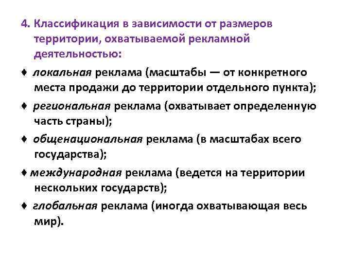 4. Классификация в зависимости от размеров территории, охватываемой рекламной деятельностью: ♦ локальная реклама (масштабы