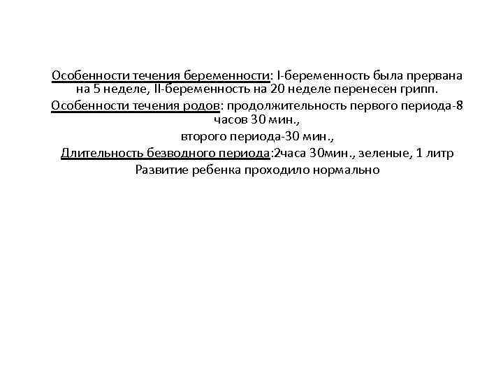 Особенности течения беременности: I-беременность была прервана на 5 неделе, II-беременность на 20 неделе перенесен