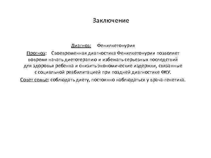 Заключение Диагноз: Фенилкетонурия Прогноз: Своевременная диагностика Фенилкетонурии позволяет вовремя начать диетотерапию и избежать серьезных