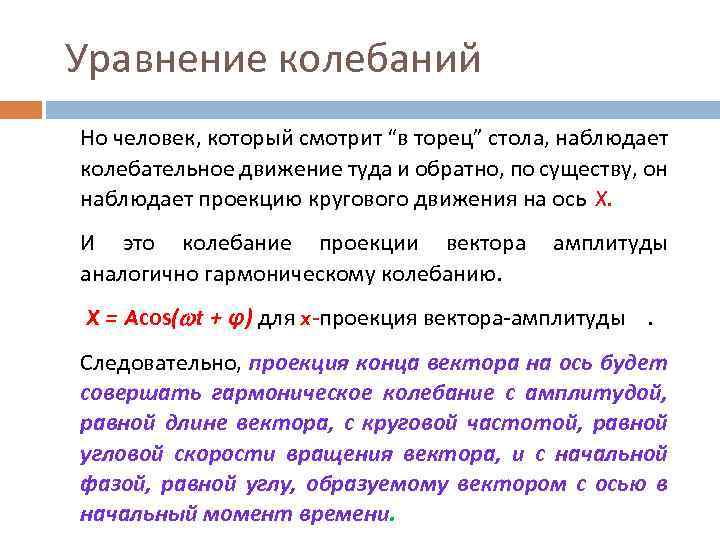 Уравнение колебаний Но человек, который смотрит “в торец” стола, наблюдает колебательное движение туда и