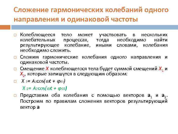 Сложение гармонических колебаний одного направления и одинаковой частоты Колеблющееся тело может участвовать в нескольких