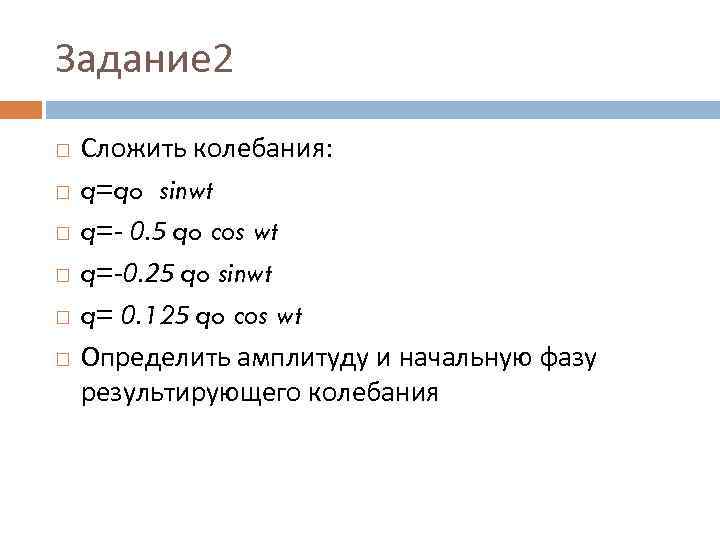 Задание 2 Сложить колебания: q=qo sinwt q=- 0. 5 qo cos wt q=-0. 25