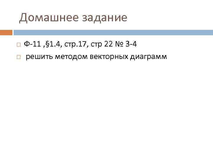 Домашнее задание Ф-11 , § 1. 4, стр. 17, стр 22 № 3 -4