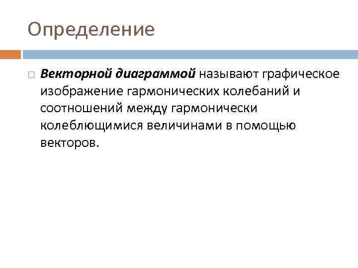 Определение Векторной диаграммой называют графическое изображение гармонических колебаний и соотношений между гармонически колеблющимися величинами