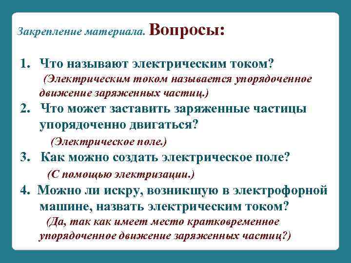 Закрепление материала. Вопросы: 1. Что называют электрическим током? (Электрическим током называется упорядоченное движение заряженных