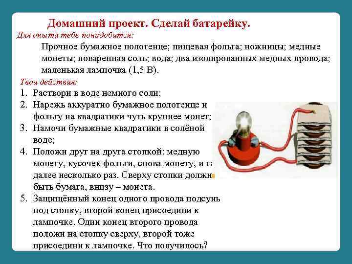 Домашний проект. Сделай батарейку. Для опыта тебе понадобится: Прочное бумажное полотенце; пищевая фольга; ножницы;