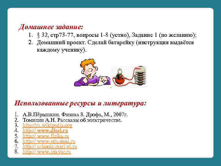 Домашнее задание: 1. § 32, стр73 -77, вопросы 1 -8 (устно), Задание 1 (по