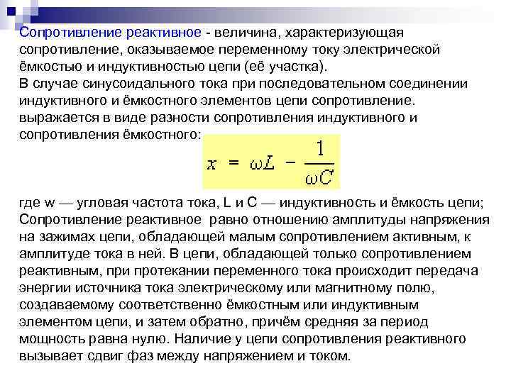 Сопротивление реактивное - величина, характеризующая сопротивление, оказываемое переменному току электрической ёмкостью и индуктивностью цепи