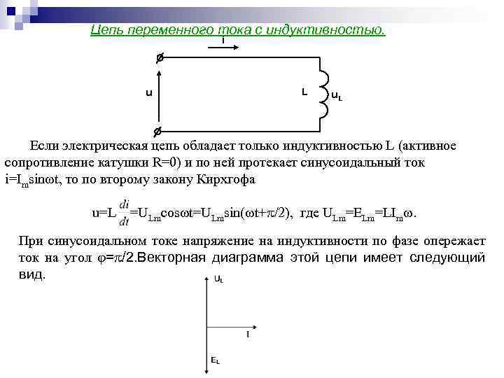 Цепь с индуктивным сопротивлением схема