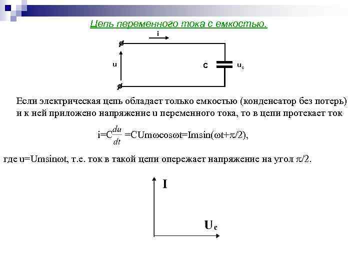 Цепь переменного тока с емкостью. i u С uc Если электрическая цепь обладает только