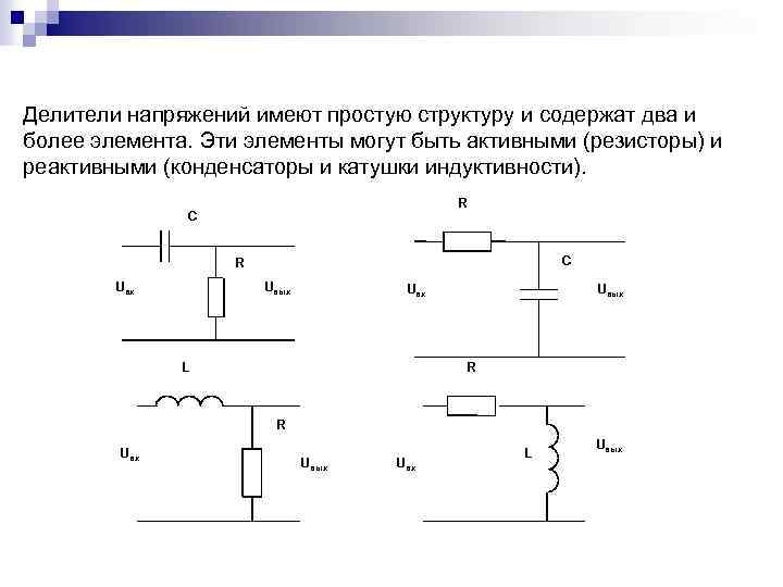 Делители напряжений имеют простую структуру и содержат два и более элемента. Эти элементы могут