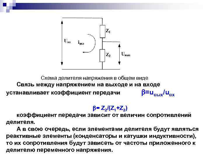 Схема делителя напряжения в общем виде Связь между напряжением на выходе и на входе