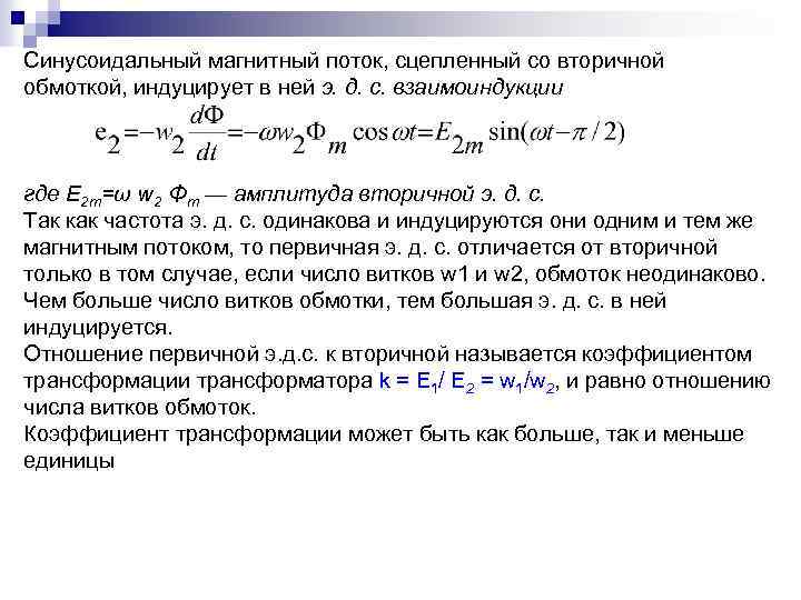 Синусоидальный магнитный поток, сцепленный со вторичной обмоткой, индуцирует в ней э. д. с. взаимоиндукции