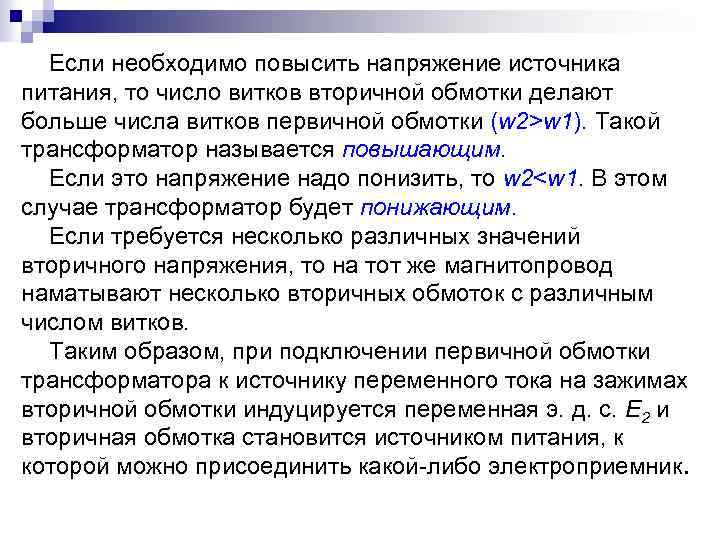 Как называется повышенный. Чем больше витков тем напряжение. Повысить напряжение. Почему чем больше витков тем больше напряжение. Чем больше обмоток тем больше напряжение.