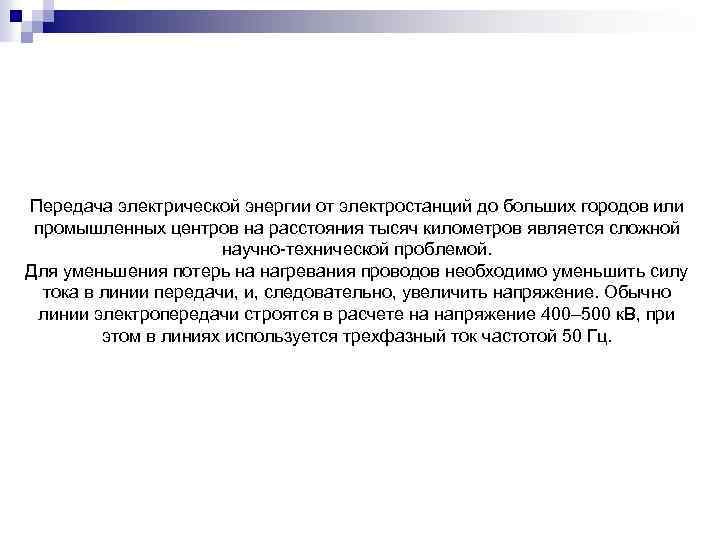 Передача электрической энергии от электростанций до больших городов или промышленных центров на расстояния тысяч