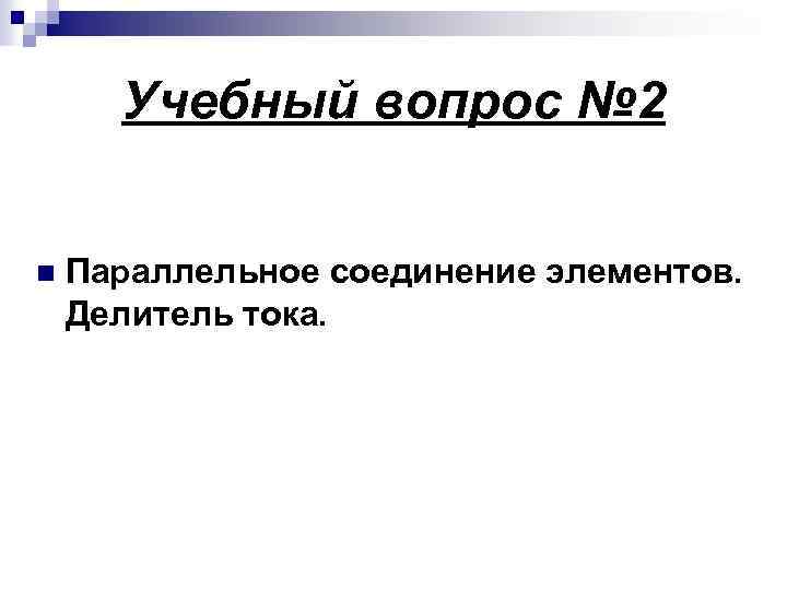 Учебный вопрос № 2 n Параллельное соединение элементов. Делитель тока. 