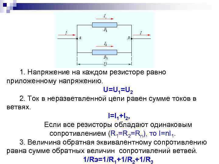 1. Напряжение на каждом резисторе равно приложенному напряжению. U=U 1=U 2 2. Ток в