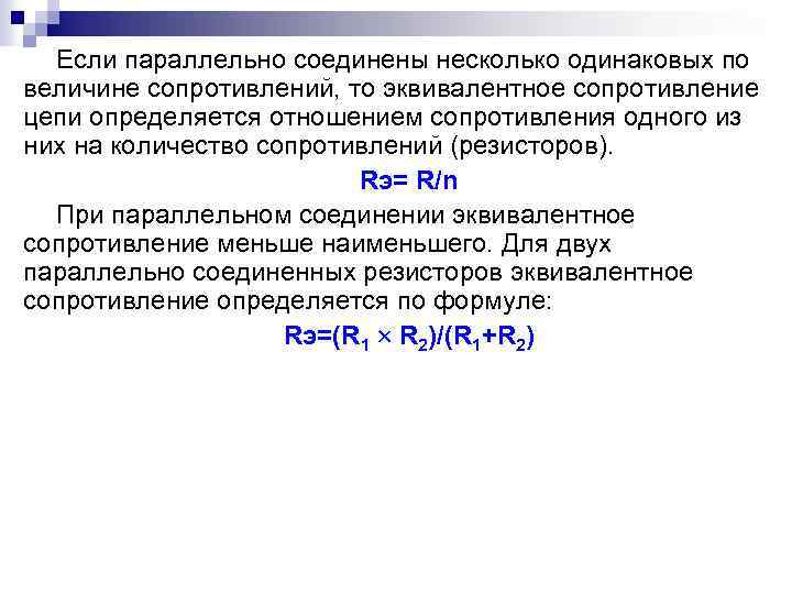 Если параллельно соединены несколько одинаковых по величине сопротивлений, то эквивалентное сопротивление цепи определяется отношением