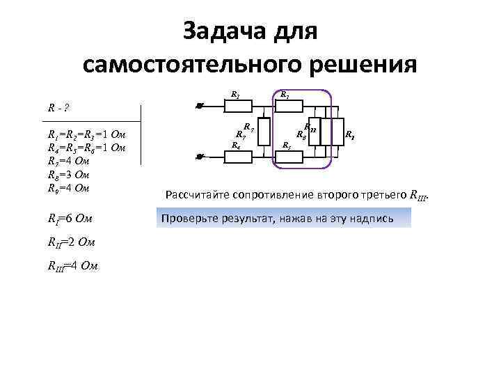 Задача для самостоятельного решения R 1 R 2 R-? R 1=R 2=R 3=1 Ом