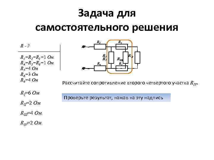 Задача для самостоятельного решения R-? R 1=R 2=R 3=1 Ом R 4=R 5=R 6=1