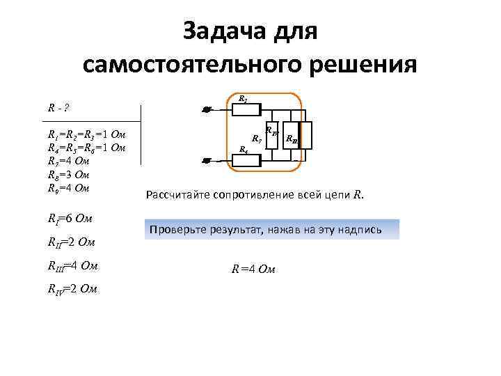 Задача для самостоятельного решения R-? R 1=R 2=R 3=1 Ом R 4=R 5=R 6=1