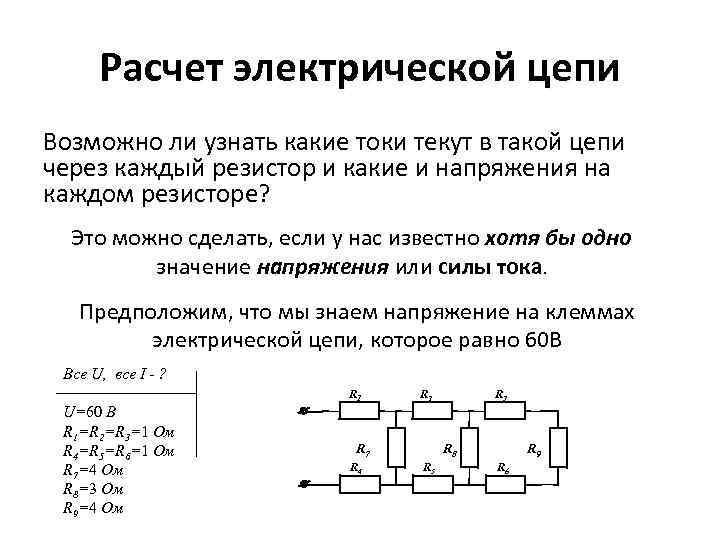 Расчет электрической цепи Возможно ли узнать какие токи текут в такой цепи через каждый