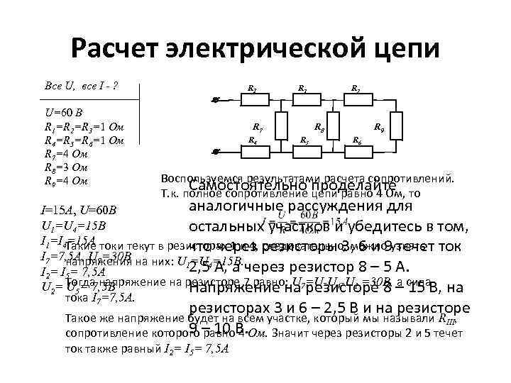 Расчет электрической цепи Все U, все I - ? U=60 В R 1=R 2=R