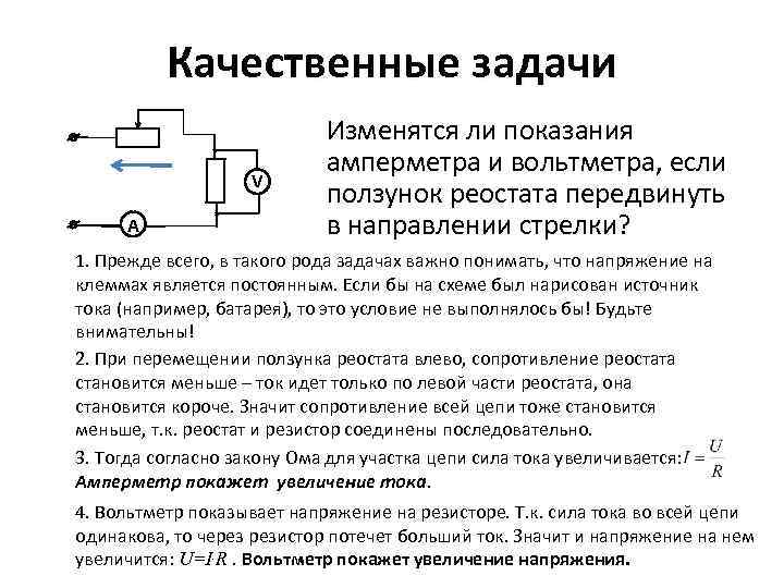 Качественные задачи V А Изменятся ли показания амперметра и вольтметра, если ползунок реостата передвинуть