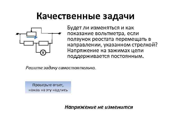 Качественные задачи V Будет ли изменяться и как показание вольтметра, если ползунок реостата перемещать